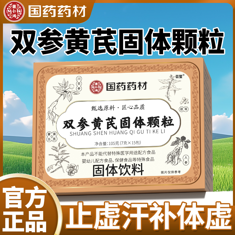 国药药材双参黄芪固表颗粒官方旗舰店止汗方正品补气饮药房直售nn