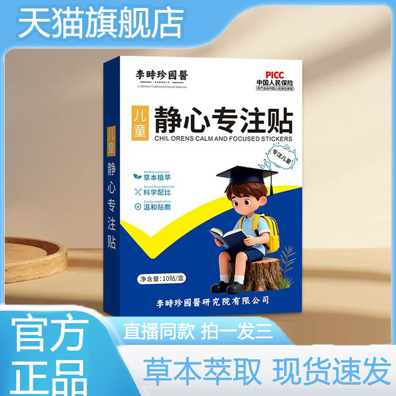李时珍国医儿童静心专注贴小儿蜂蜜贴好动注意力不集中3LB