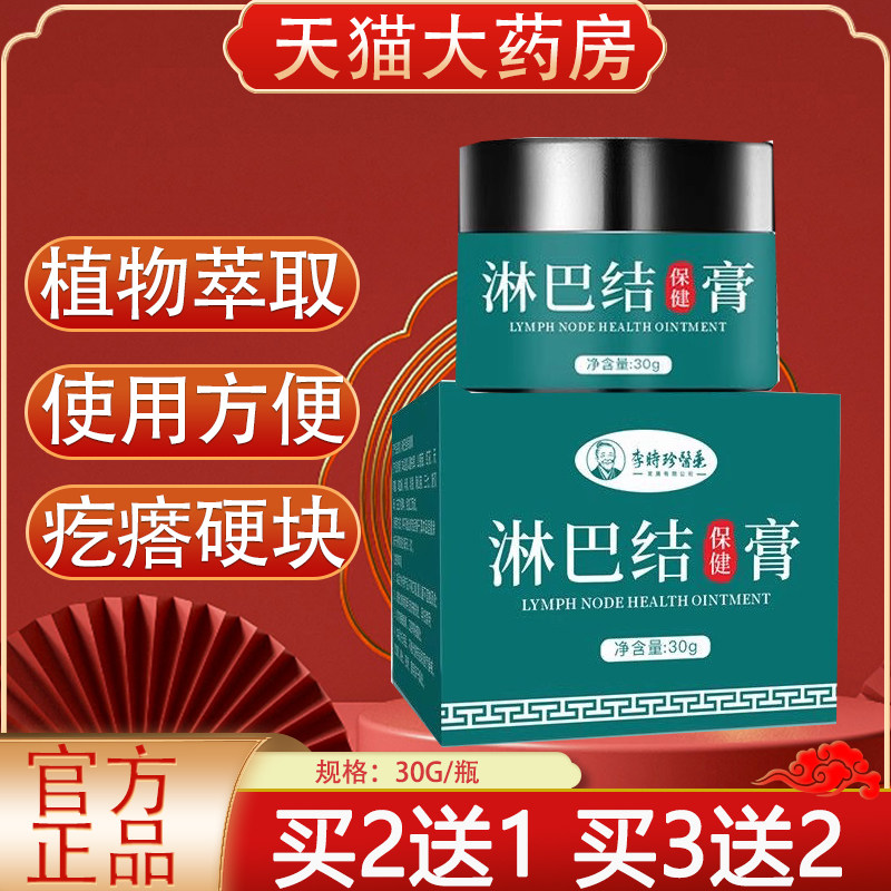 李时珍医药淋巴结保健膏旗舰店