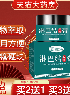 李时珍医药淋巴结保健膏淋巴结硬块脖子肿大药房软膏官方正品yb2