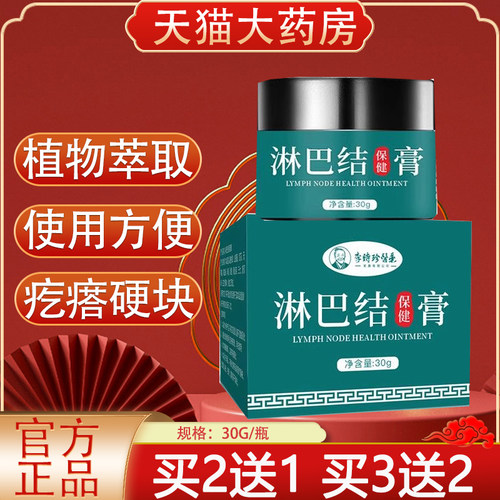 李时珍医药淋巴结保健膏旗舰店