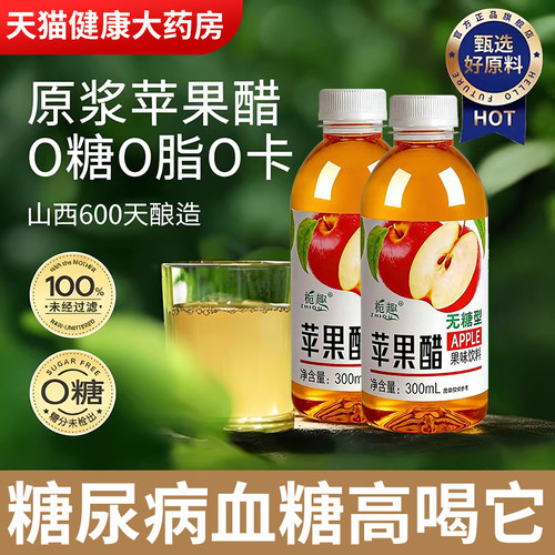 纯天然苹果醋无糖糖尿病孕妇肥减排宿便0添加饮料官方旗舰店gh