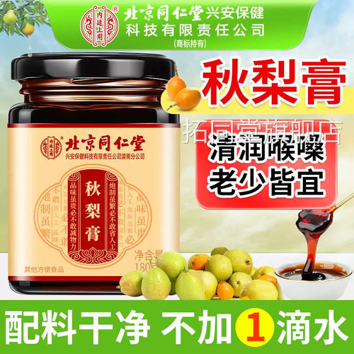 同仁堂内廷上用秋梨膏