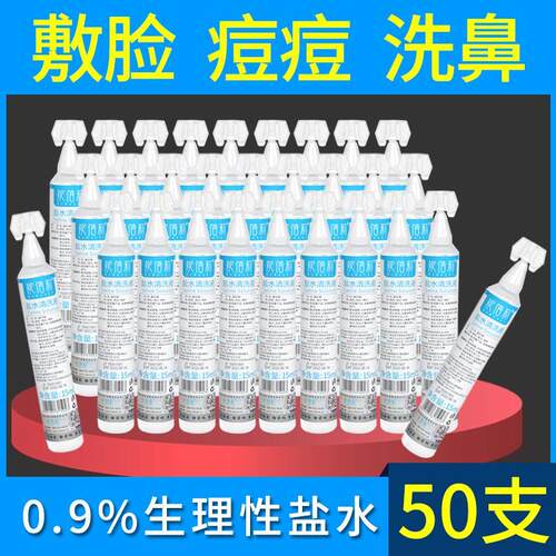 生理性盐水支装清洁敷脸痘痘