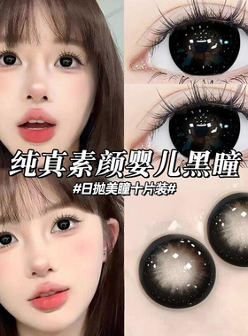 美瞳日抛一次性30片大直径10片黑色白开水近视润眼液隐形眼镜博qc