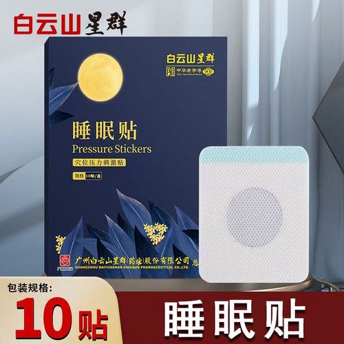 白云山星群睡眠贴多穴位敷贴