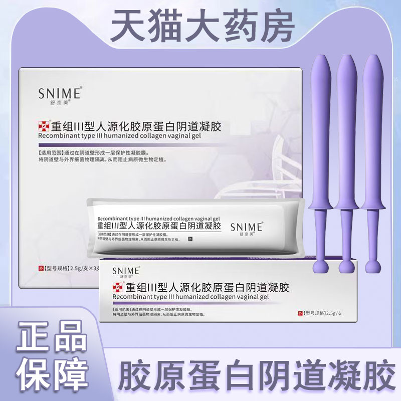 舒奈美胶原蛋白阴道凝胶女性私处妇科凝胶
