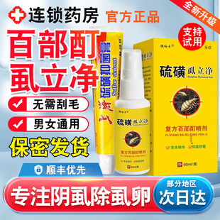 硫磺软膏灭阴虱男女百部酊喷剂虱立净虱子头虱皂去阴虱药房正品nn