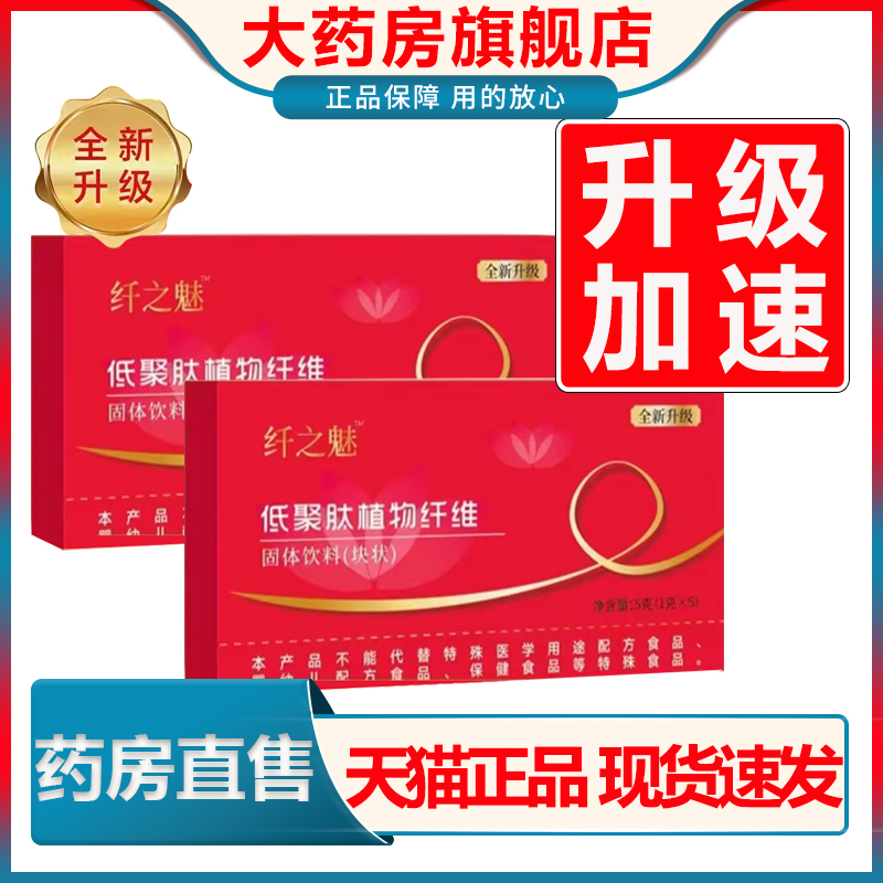 纤之魅低聚肽植物纤维纤变果蔬片草本升级版大药房旗舰店正品1cn