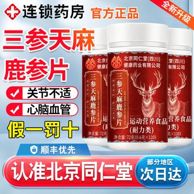 北京同仁堂三参天麻鹿心片参官方旗舰店正品同韵堂直播同款草本nn
