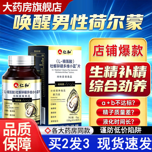 热销NO·1仁和男性精氨酸