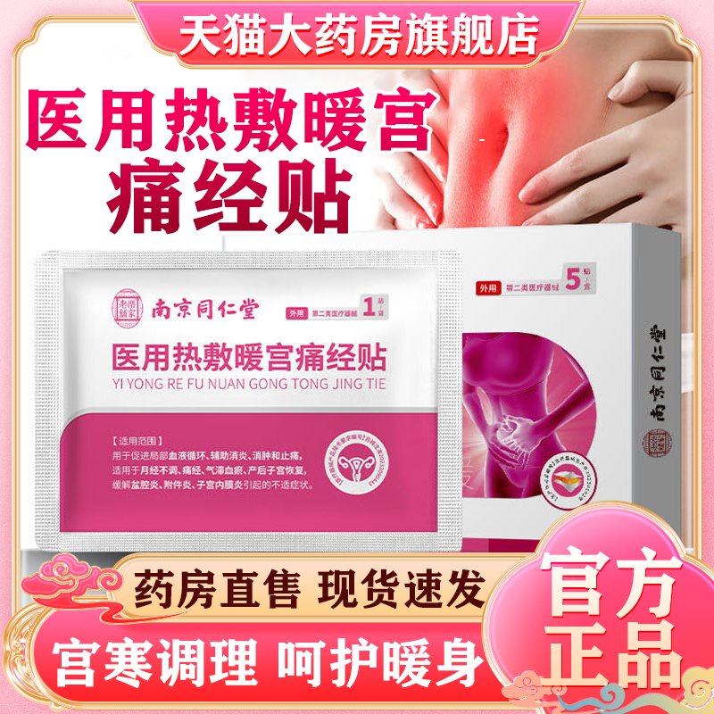 南京同仁堂医用热敷暖宫痛经贴大姨妈月经不调暖宫贴腹痛宫寒yb4