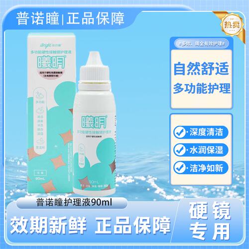 普诺瞳曦明护理液90ml*1硬性角膜塑形镜接触镜护理液TF