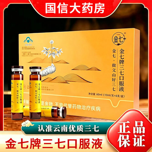 云南金七牌三七口服液增强免疫力鲜三七维持血压健康水平正品xm