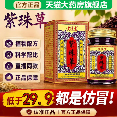 全网热销·黄辅堂紫珠草膏
