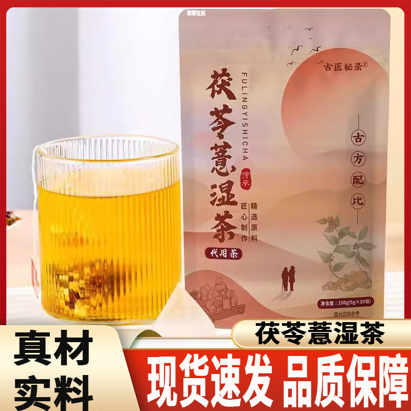 古医秘录茯苓薏湿茶饮国医湿茶