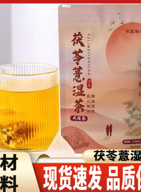古医秘录茯苓薏湿茶正品官方旗舰店药房手工挑选独立包装免煮1op