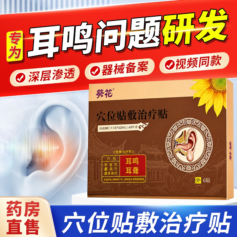 葵花耳部穴位敷贴官方旗舰店正品医用穴位贴敷治疗贴药房直售1bf