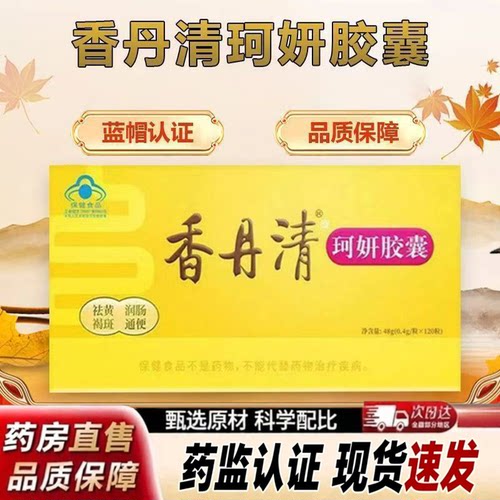 香丹清珂妍胶囊官方旗舰店正品