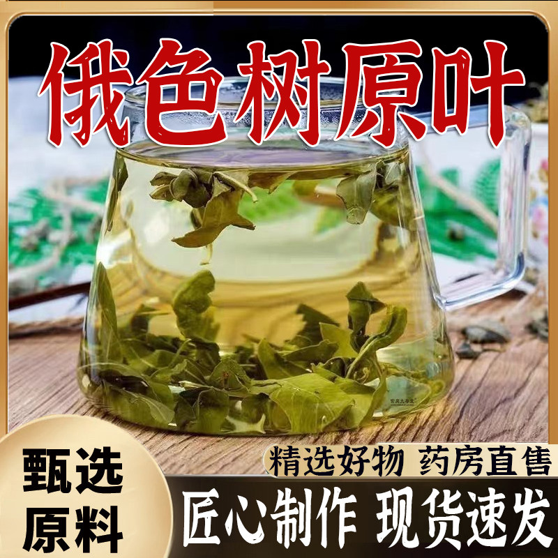 俄色树原叶官方旗舰正品药房直售现货速发可搭配桑叶茶叶泡茶8qk图片
