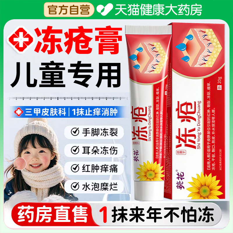 葵花冻疮膏儿童专用耳朵脸部止痒冻伤膏正品官方旗舰店防冻裂er,保健用品,皮肤消毒护理（消）,淘宝优惠券,粉丝福利购,淘宝优惠卷