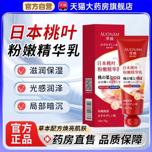 日本桃叶粉嫩精华乳官方旗舰店正品乳晕漂粉霜视频推荐医用型1bf