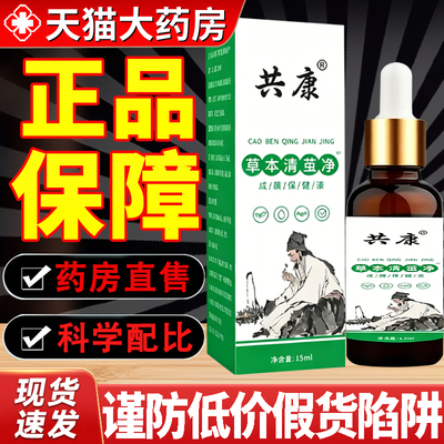 共康草本清茧净官方旗舰店正品清茧净膏草本配方视频同款药房0qh