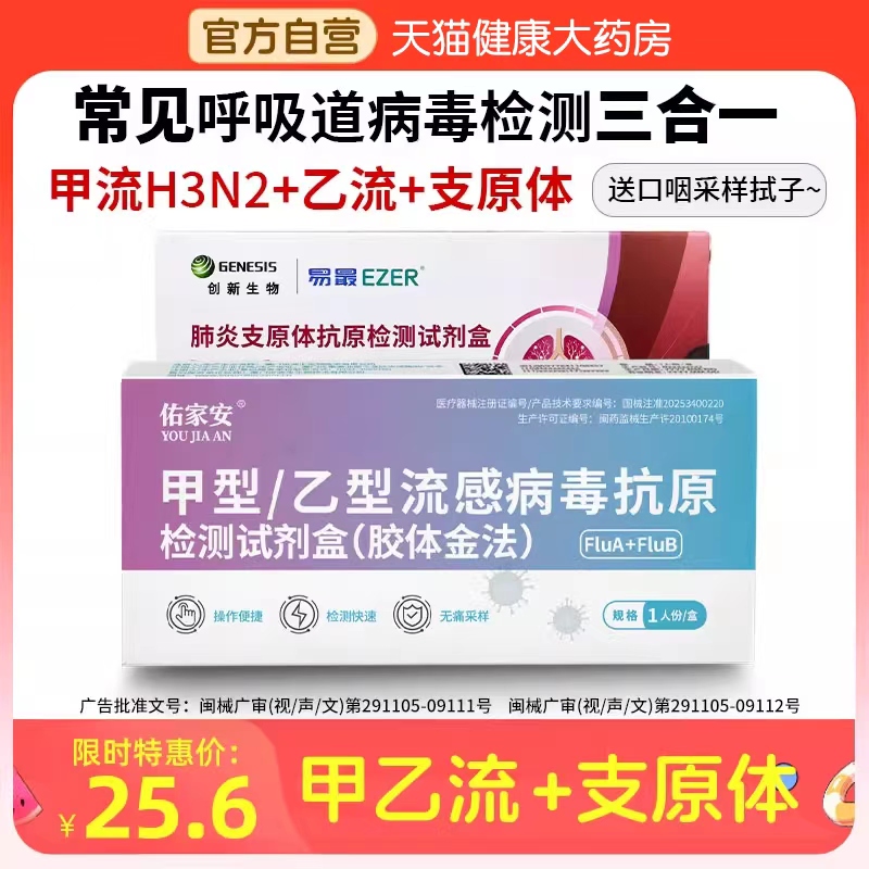 甲乙流H3N2感冒病毒药肺炎支原体三合一抗原检测试剂盒bp