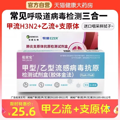 甲乙流H3N2感冒病毒药肺炎支原体三合一抗原检测试剂盒bp