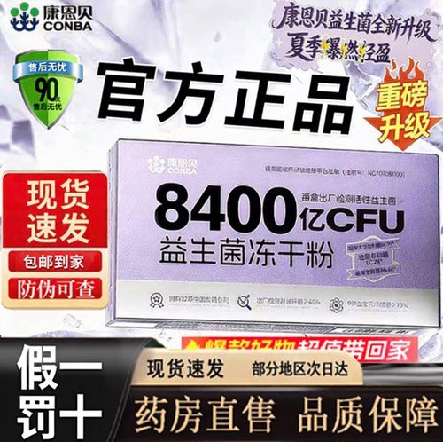 康恩贝8400亿CFU益生菌冻干粉官方旗舰店正品大药房直售9dq