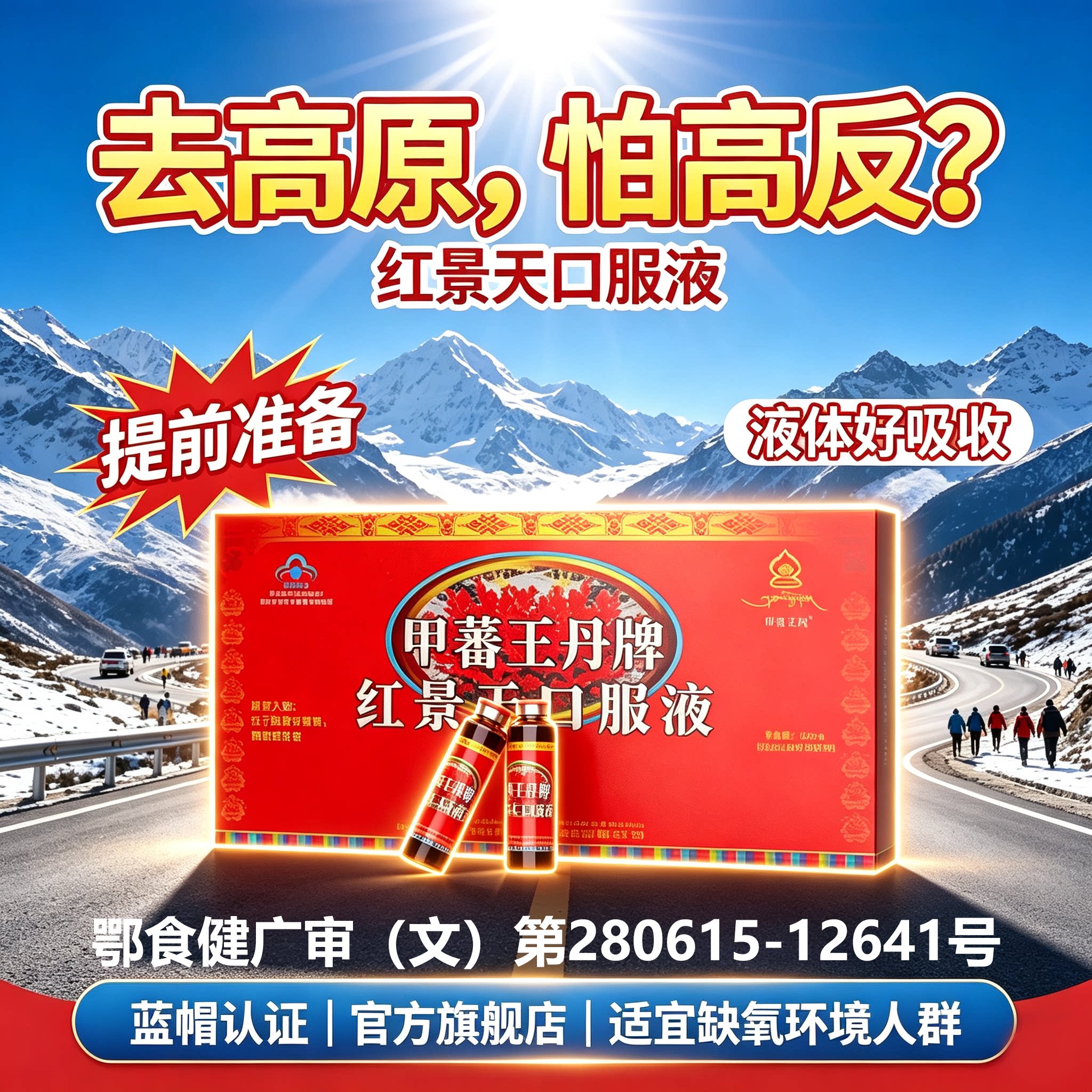 红景天口服液抗高原反应官方旗舰店西藏旅游葡萄糖抗高反中药uo图片