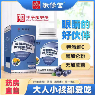广药白云山敬修堂蓝莓黑枸杞叶黄素酯片儿童无糖型官方正品1qk