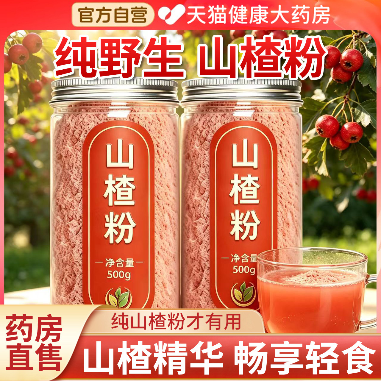 纯山楂粉食用正品官方旗舰店中材药冲饮泡水去核无籽野生新超细gh