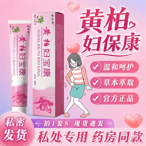 黄柏妇宝康官方旗舰店官方正品私处软膏女性外阴妇宝康宁私痒3tl