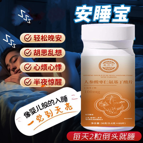 名老验方堂安睡宝