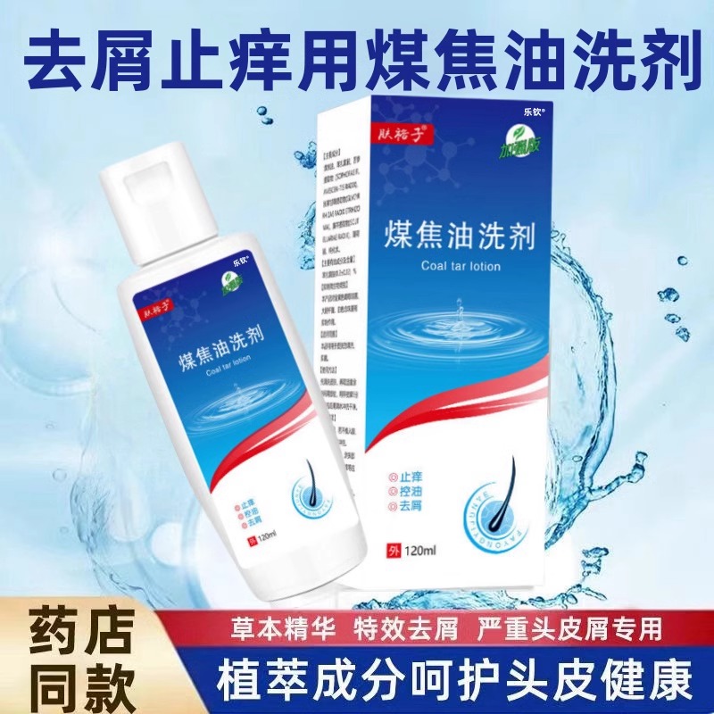 煤焦油洗剂头痒控油抑菌洗液