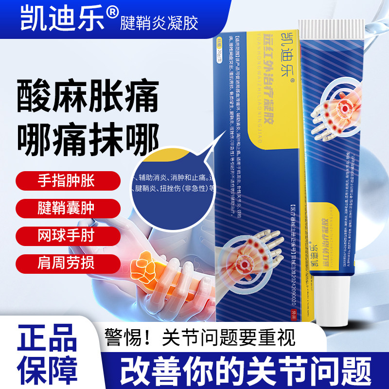 凯迪乐腱鞘炎凝胶远红外治疗辅助图片
