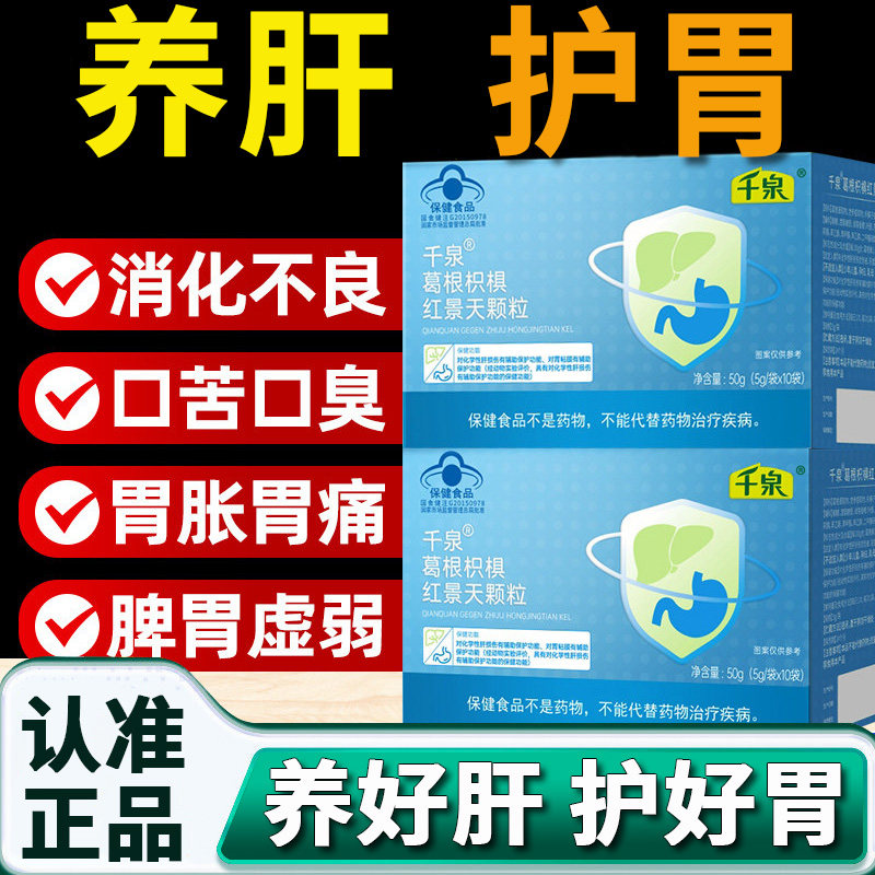 千泉葛根枳椇红景天颗粒养肝辅助保肝胶囊调理养胃官方旗舰店8dq