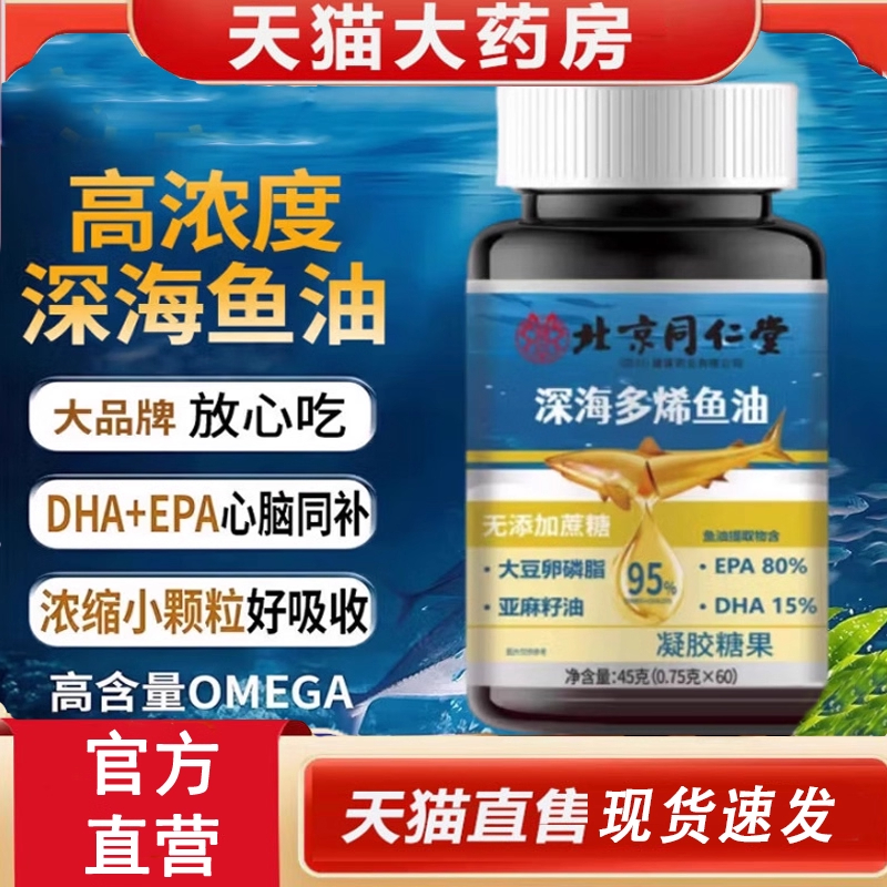 北京同仁堂深海鱼油95%纯度omega3软胶囊鱼肝油官方旗舰店正品1uo