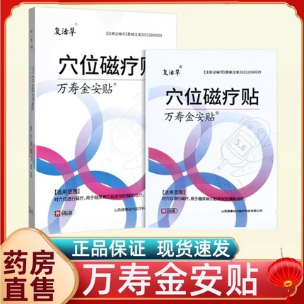复活草糖尿病穴位磁疗贴正品足贴辅助治疗糖尿病症状药房正品9zk