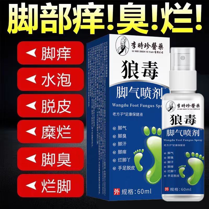 李时珍医药狼毒脚气喷剂脚臭脚痒糜烂起泡脱皮抑菌喷雾正品yb9