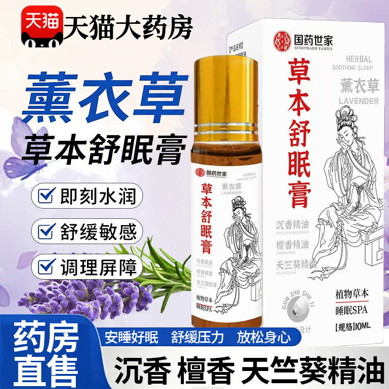 国医世家薰衣草草本舒眠膏官方旗舰店正新品安精油神助沉香眠22sf图片
