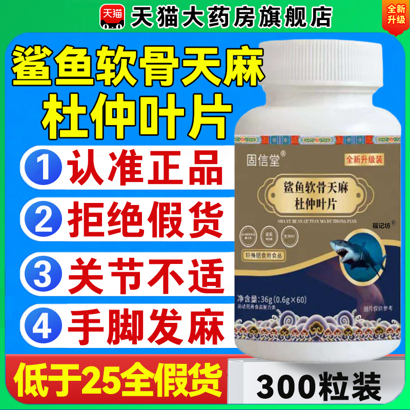 鲨鱼软骨天麻杜仲叶片氨糖软骨素片关节不适正品官方旗舰店3hc