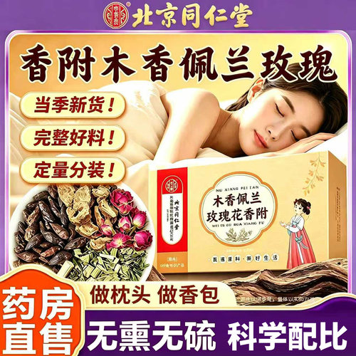 北京同仁堂香附木香佩兰各10g