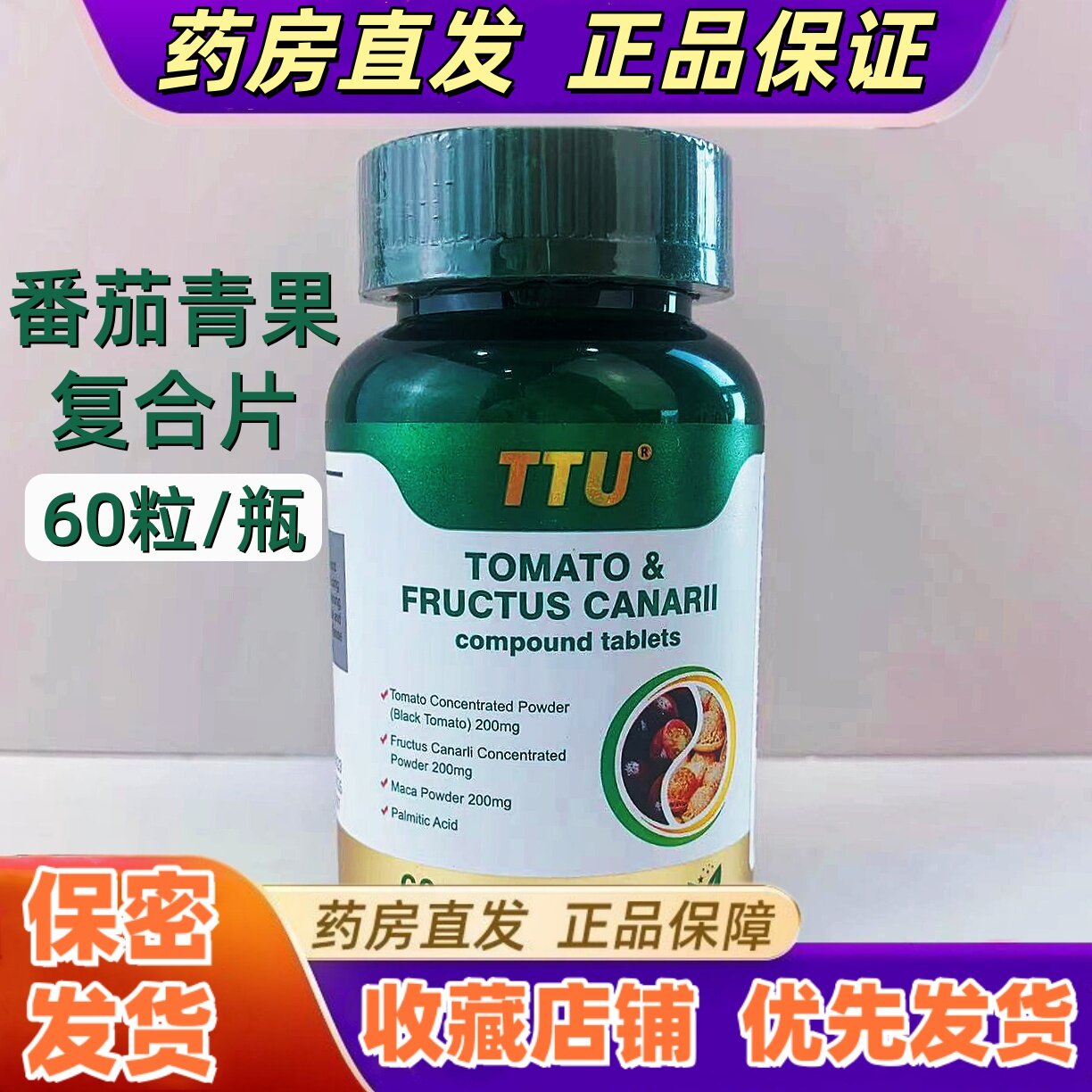 TTU番茄青果复合压片糖果60粒玛咖粉黑番茄木糖醇美国原装进口VX