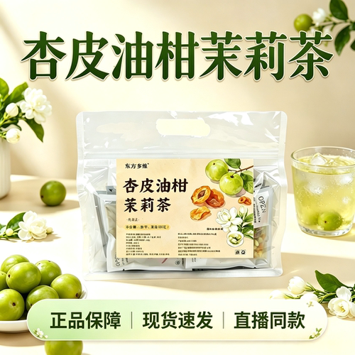 东方多维杏皮油柑茉莉茶独立包装茉莉花茶养生茶水果冷泡茶1HV