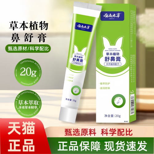 云南本草草本植物舒鼻膏官方旗舰店正品草本植物萃取直播同款1HT
