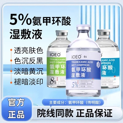 氨甲环酸湿敷液官方旗舰店