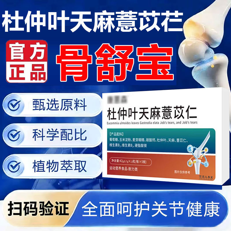 杜仲叶天麻薏苡仁官方旗舰店正品软骨素三七平卧菊通络骨舒宝5op