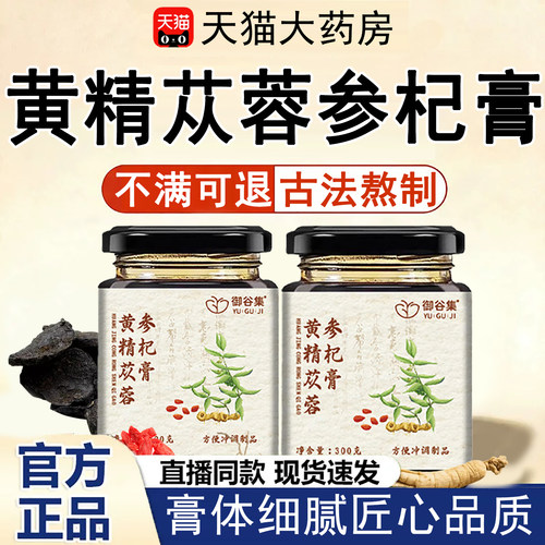 黄精苁蓉参杞膏草本植萃速发